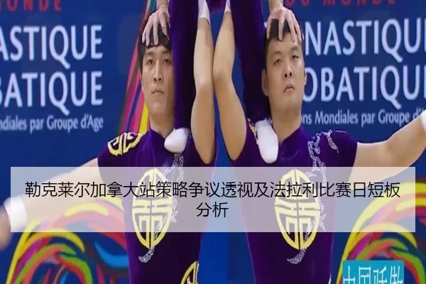 lei-ke-lai-er-jia-na-da-zhan-ce-lve-zheng-yi-tou-shi-ji-fa-la-li-bi-sai-ri-duan-ban-fen-xi-2-508.jpg